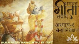 भागवत गीता संवाद | सैन्य निरीक्षण | अध्ययाय एक Retold by Suvo | Bhagavad Gita Audiobook