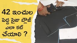 42 ఇంచుల పెద్ద సైజు బ్లౌజ్ ఎలా కట్ చేయాలి ?-42 Inches Blouse Cutting In Telugu