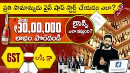 How To Start a Liquor Business | Wine Shop Business in Telugu | How To Get License for a Wine Shop?