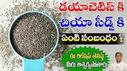 Benefits of Chia Seeds | Calcium and Fiber Rich Seeds | Heart Health | Dr. Manthena's Health Tips