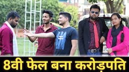 8वी फेल बना करोड़पति | Waqt Sabka Badalta Hai | Thukra ke Mera Pyar | Sachin Sharma