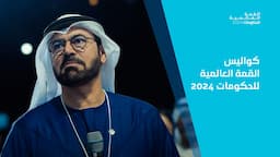 كواليس القمة العالمية للحكومات 2024