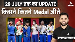 Paris Olympics 2024 l किसने कितने Medal जीते | 29 July तक का Update | By Navdeep Sir