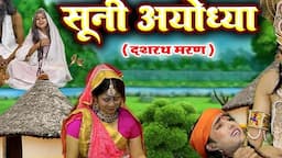 सूनी अयोध्या ( दशरथ मरण ) भाग -2 | Dashrath Maran | Sooni Ayodhya | Sangeet | Ramayan Kissa