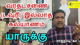 வரதட்சணை இல்லாமல் கல்யாணம் | Dowry-free marriage | astrology Tamil | jothidam parpathu epadi guruji