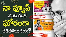 ఇదొక్కటే నా ఛానల్ పడిపోవడానికి | How to grow dead youtube channel | grow youtube channel