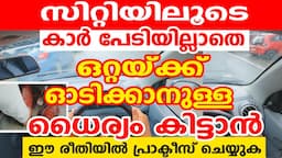 സിറ്റിയിലൂടെ പേടിയില്ലാതെ കാർ ഒറ്റയ്ക്ക് ഓടിക്കാനുള്ള ധൈര്യം കിട്ടാൻ ഇങ്ങനെ ഓടിക്കു🚗|City Driving