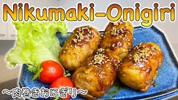 How to make Nikumaki-Onigiri (meat wrapped rice balls)〜肉巻きおにぎり〜  | easy Japanese home cooking recipe