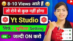 8-10 views का रोना बंद ❌ Yt Studio की 2 Hidden Settings जल्दी On कर लो 🤩 | Yt Studio Kaise Use Kare