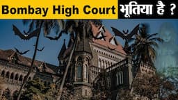 Bombay High Court में होती है Supernatural Activity ? | Is Bombay High Court Is Horror ?