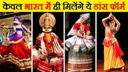 भारत के 10 सबसे लोकप्रिय Dance Forms | 10 Most Popular Dance Forms of India