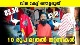 10 രൂപ മുതൽ തുണികൾ | വില കേട്ട് ഞെട്ടരുത് | Tirupur wholesale dress market