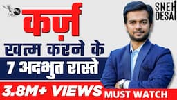 How To Become Debt Free Quickly | 7 Simple Steps Explained in HINDI by Sneh Desai