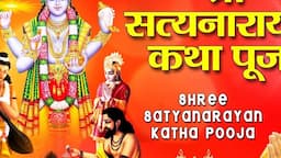 गुरुवार Special श्री सत्यनारायण कथा Shree Satyanarayan Katha Pooja | Shree Satyanarayan Vrat Katha