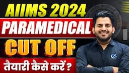 😨AIIMS PARAMEDICAL CUT OFF 2024 | AIIMS PARAMEDICAL की तैयारी कैसे करे  | AIIMS PARAMEDICAL 2024