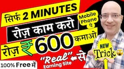 Free में, Earn Rs.600 per day, from "Real earning site", on mobile phone, in 2024 | Online | Job |