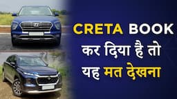 Creta की Booking शायद अब Cancel करनी पड़ेगी