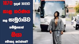 අවුරුදු 150ක් කාළ තරණය කල සැමුරායි කෙනෙක්? | "සැමුරායි සෙන්සේ" චිත්‍රපටයේ කතාව සිංහලෙන්