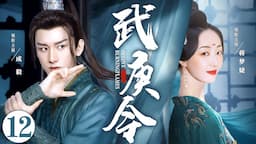 MULTISUB《武庚令》12：侠女因复仇结识贝勒爷，二人穿梭于江湖和宫廷阴谋中，终成为一代帝妃（《莲花楼》成毅、《骊歌行》蒋梦婕《与凤行》《烈焰》）