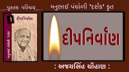 પુસ્તક પરિચય  Pustak Parichay | Deep Nirvan દીપનિર્વાણ Manubhai Pancholi Darshak | Ajaysinh Chauhan