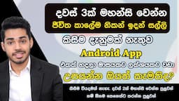 දවස් 2න් App එකක් හදලා ජිවීත කාලේම නිකන් ඉදන් සල්ලි I How to Make money creating app Sinhala 2023