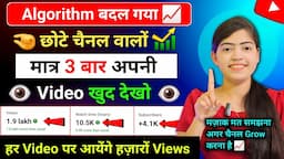 😲3 बार अपनी वीडियो खुद देखो 📈👁 | Views Kaise Badhaye Youtube Par | Views Kaise Badhaye |