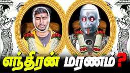 எந்திரன் மரணம்? 😲 - ROBOT De@th Uruttu🤖