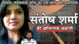 Santosh Sharma Case | अय्याश ताइक्वांडो कोच का दस साल छोटा आशिक | Crime Story Hindi