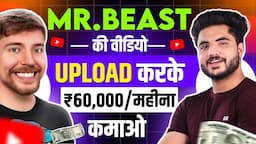 Mr Beast का वीडियो Copy Paste करके हर महीने ₹75000 रुपए | Copy paste video on Youtube and Earn Money