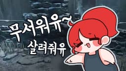 [데바데] 사투리 맥또가 부르는 살려줘유~