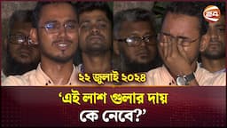 ২২ জুলাই ২০২৪: 'আমাদের সাথে তো আগেও বসা যেত' | Quota Movement | Dhaka | Channel 24