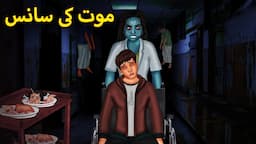 موت کی سانس | Urdu Horror Stories | Urdu Kahaniya | Bhoot Ki Kahaniya Urdu