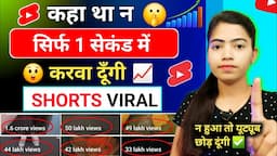 📈 1 Sec. में Short Viral 🔥 Short Video Viral Kaise Kare | Shorts Video Viral tips and tricks