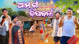 ଆମ ଗାଁ ଦିପାବଳୀ || AAM GAN DIPABALI || ODIA NEW COMEDY VIDEO || SRAJ CREATION || DIWALI COMEDY VIDEO