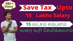 Save Tax Upto 15 Lakhs Salary | 15 லட்சம் சம்பளம் வரை வரி சேமிக்கலாம் | Investment Works