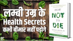 How Not to Die by Michael Greger Audiobook | Book Summary in Hindi