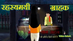 पानवाले के रहस्यमयी ग्राहक || Mysterious Customer || Dadimaa Ki Kahaniya || Video Kalash