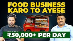 ₹5 Crore for a Single Food Truck | Restaurant खोलते समय ये गलतियां ना करे!