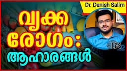 വൃക്ക രോഗം   ആഹാരങ്ങൾ  Food to avoid with Kidney disease 1