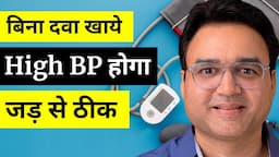 5 तरीके जिनसे High BP होगा जड़ से ख़त्म (बिना दवा के) | Control High Blood Pressure Naturally