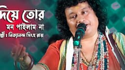 কঠিন দুঃখের গান || মন দিয়া তোর মন পাইলাম না || Mon Diya Tor Mon Pailam Na || Nityananda Singh Roy