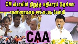 முதல்வர் பள்ளிக்கு  போனாரா ? BJP Annamalai Vs CM M K Stalin | CAA |Election 2024 nba 24x7