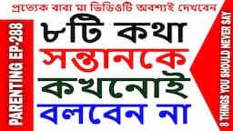 PARENTING in BENGALI:EP-288 8 things you should never say to children৮টি কথা কখনোই সন্তানকে বলবেন না