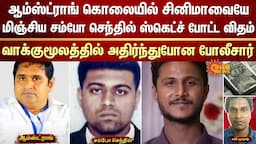 BSP Armstrong Case | Sambo Senthil | Confession | Police Shock | Sun News