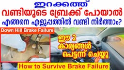 ഇറക്കത്ത്‌ വണ്ടിയുടെ ബ്രേക്ക് പോയാൽ എങ്ങനെ എളുപ്പത്തിൽ വണ്ടി നിർത്താം |Car brakes failure down hill