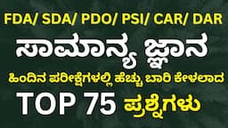 KEA SDA FDA EXAM:TOP 75 IMPORTANT GK QUESTIONS/ SDA FDA GENERAL KNOWLEDGE