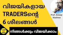 STOCK മാർക്കറ്റ് വിജയികളുടെ ശീലങ്ങൾ  || Secrets of Successful Traders  || FundEd360