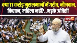 Modi सरकार पर बिफरे Asaduddin Owaisi :“सरकार ने मुसलमानों को अछूत बना दिया है”। Union Budget 2024-25