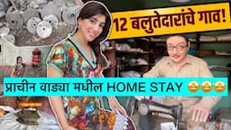 वाड्या मधील HOMESTAY @sadhana village resort व 12 बलुतेदारांचे गाव बघा! !!