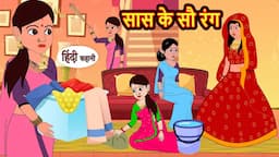 सास के सौ रंग | Stories in Hindi | Bedtime Stories | Moral Stories | Hindi Story Kahani | Funny